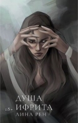 Душа ифрита (СИ)