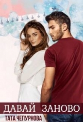 Давай заново (СИ)