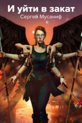 И уйти в закат (СИ)