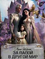 За папой в другой мир (СИ)