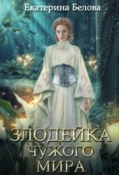 Злодейка чужого мира (СИ)