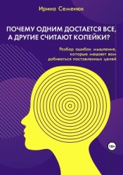 Почему одним достается все, а другие считают копейки? Разбор ошибок мышления, которые мешают вам доб