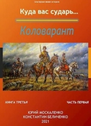 Коловарант. Книга 3. Часть 1 (СИ)