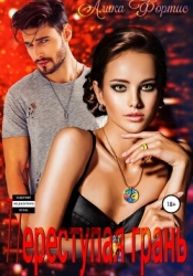 Переступая грань (СИ)