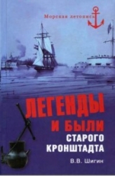 Легенды и были старого Кронштадта