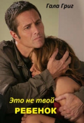 Это (не) твой ребенок (СИ)