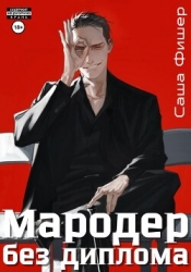 Мародер без диплома