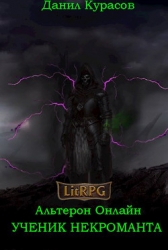 Ученик Некроманта (СИ)