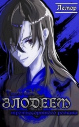 Тяжело быть злодеем третьесортного романа (СИ)