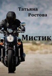Мистик (СИ)