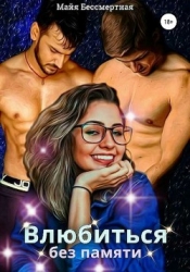 Влюбиться без памяти (СИ)