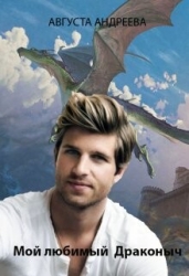 Мой любимый Драконыч (СИ)