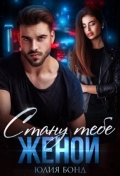Стану тебе женой (СИ)
