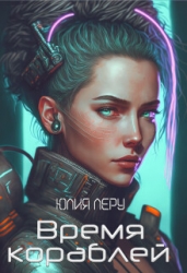 Время кораблей (СИ)