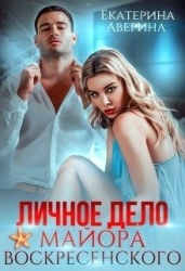 Личное дело майора Воскресенского (СИ)