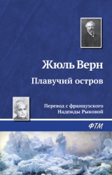 Плавучий остров. Вверх дном