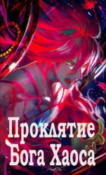 Проклятие Бога Хаоса (СИ)