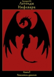 Повелитель драконов (СИ)