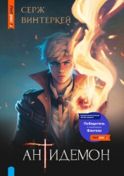 Антидемон. Дилогия (СИ)