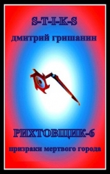 Призраки мертвого города (СИ)