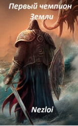 Первый чемпион Земли 2 (СИ)