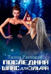 Последний шанс для эльфа (СИ)