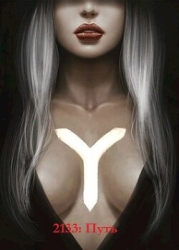 2133: Путь (СИ)