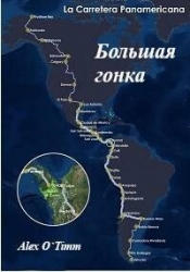 Большая Гонка (СИ)