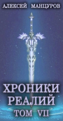 Хроники реалий / Том 7 (СИ)