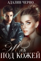 Жар под кожей (СИ)