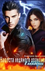 Невеста ледяного дракона в академии (СИ)