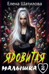 Ядовитая малышка 2 (СИ)