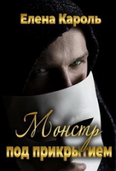 Монстр под прикрытием (СИ)