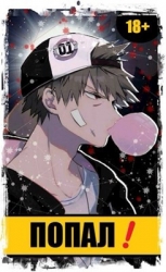 Попал! Том 1 и Том 2 (СИ)