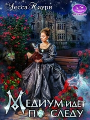 Медиум идет по следу (СИ)