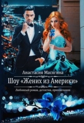 Шоу "Жених из Америки" (СИ)