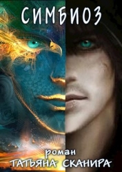 Симбиоз (СИ)