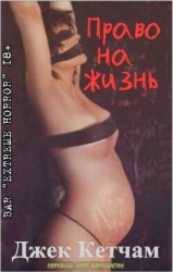 Право на жизнь (ЛП)