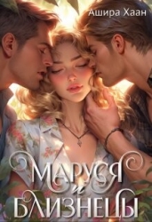 Маруся и близнецы (СИ)