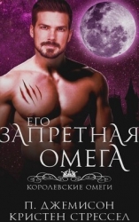 Его запретная омега (ЛП)