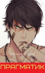 Прагматик (СИ)