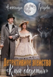 Детективное агентство "Клык оборотня" (СИ)