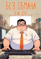 Без обмана (СИ)
