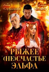 Рыжее (не)счастье Эльфа (СИ)