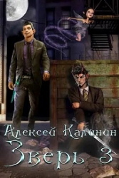 Зверь 3 (СИ)