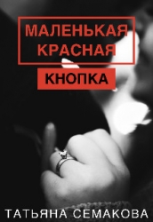 Маленькая красная кнопка (СИ)