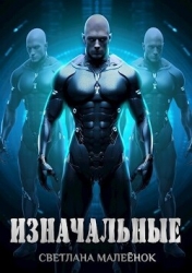 Изначальные (СИ)