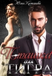 Пташка для тигра (СИ)