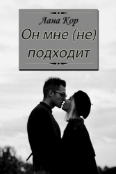 Он мне (не) подходит (СИ)