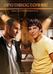 Противостояние (СИ)